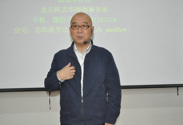 医事法学专家陈志华律师作专题讲座